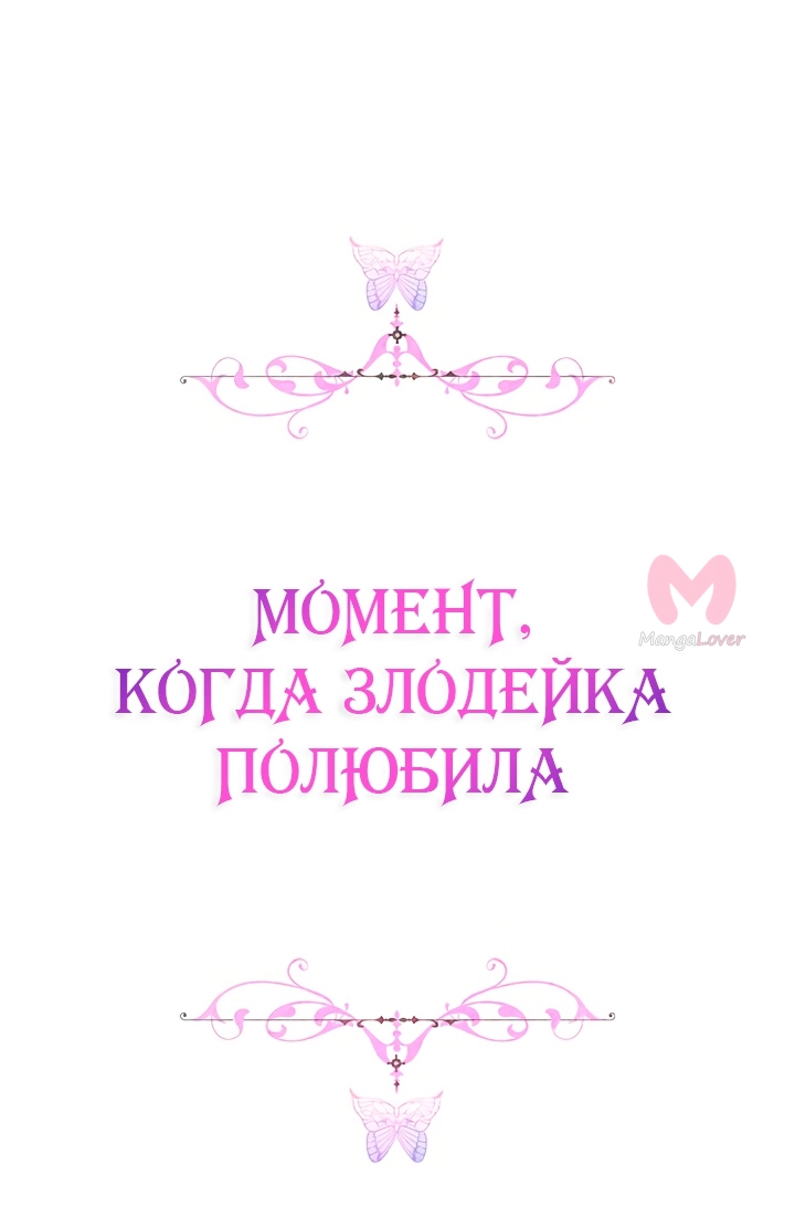 Момент, когда злодейка полюбила — Глава 99, страница 64
