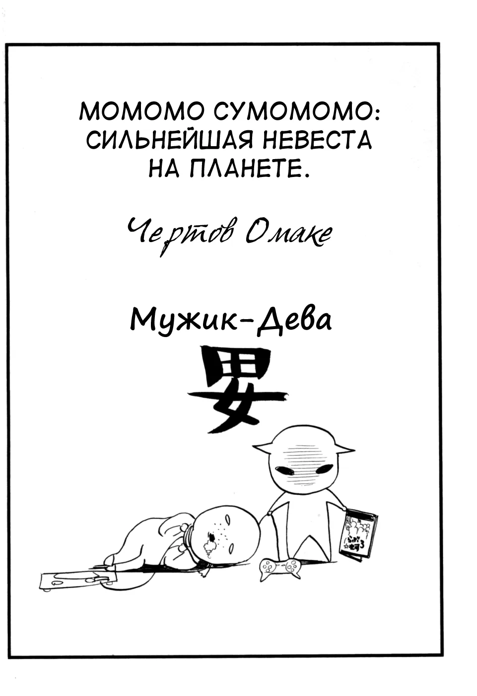 Момомо Сумомомо: Сильнейшая невеста на планете — Глава 62, страница 1