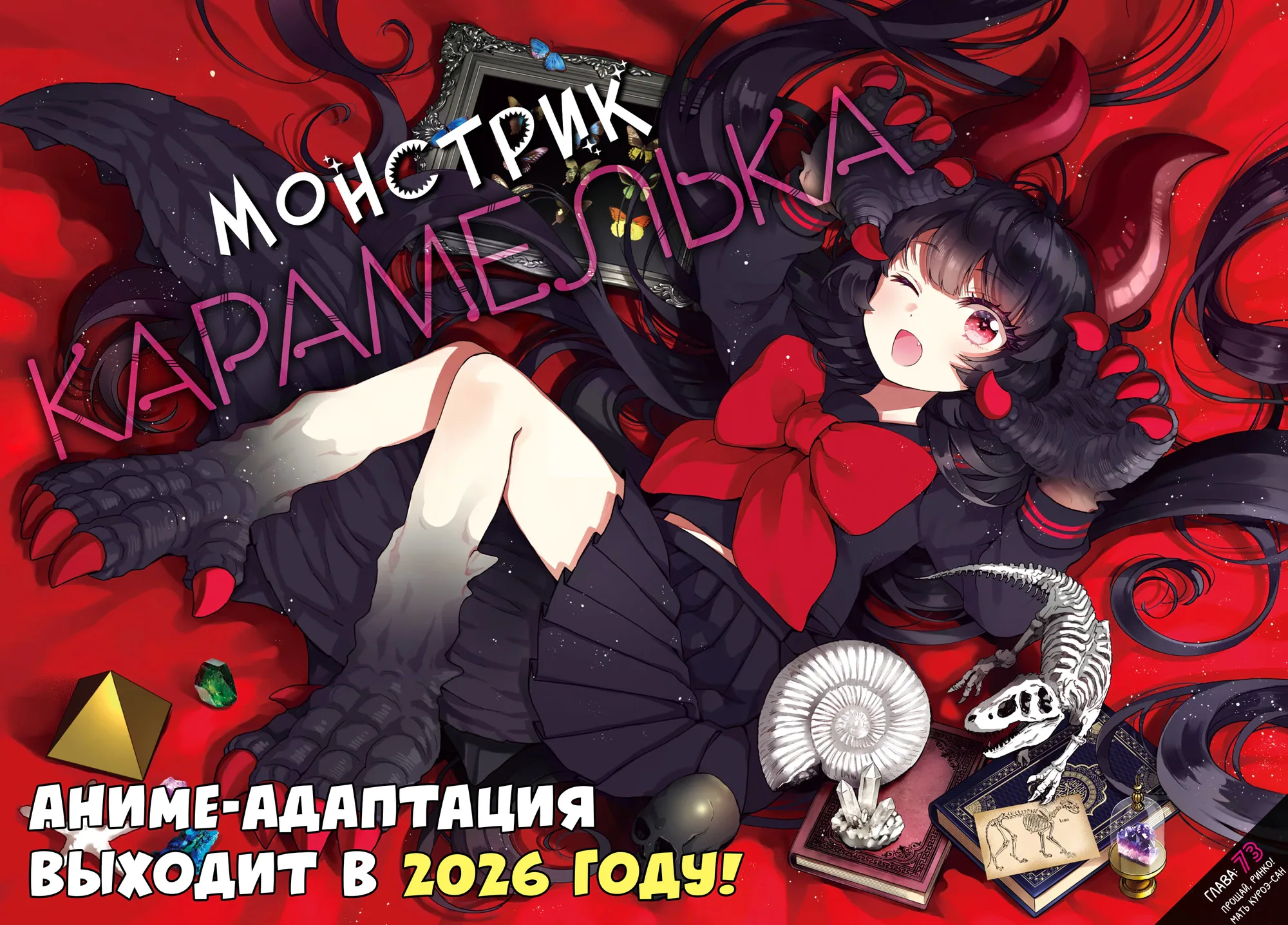 Монстрик Карамелька — Глава 73, страница 1