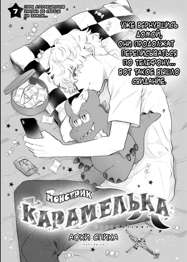 Монстрик Карамелька — Глава 7, страница 1