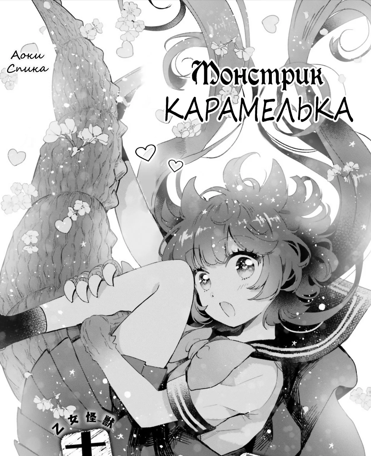 Монстрик Карамелька — Глава 24, страница 1