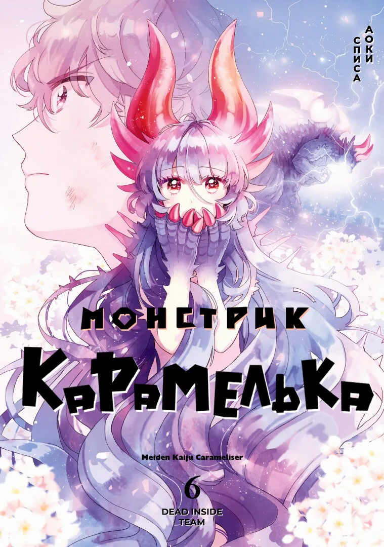 Монстрик Карамелька — Глава 30, страница 1