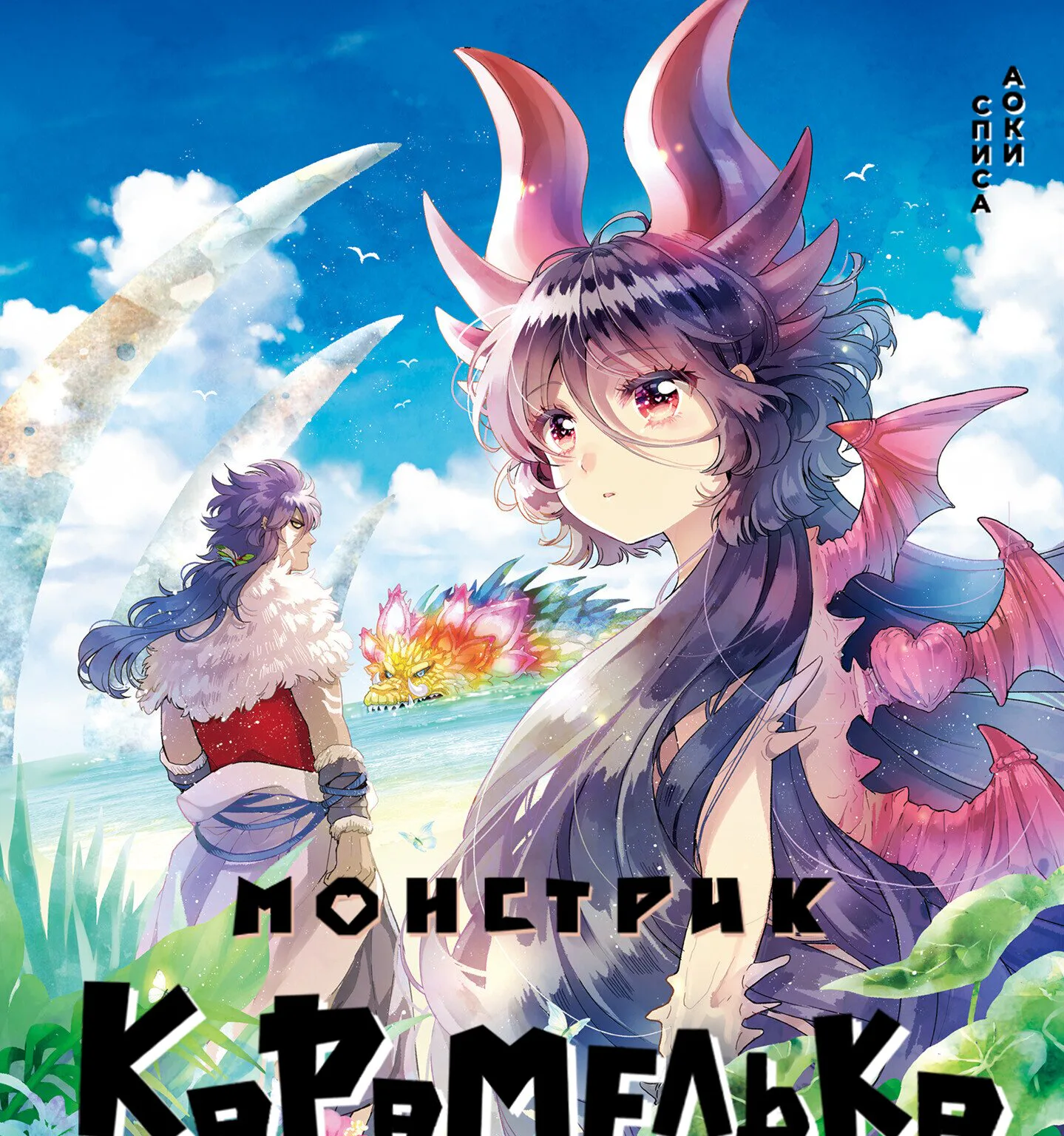 Монстрик Карамелька — Глава 38, страница 1