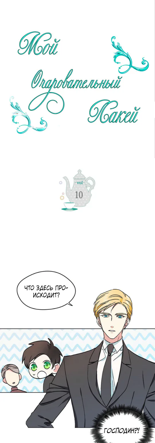 Мой очаровательный лакей — Глава 10, страница 1