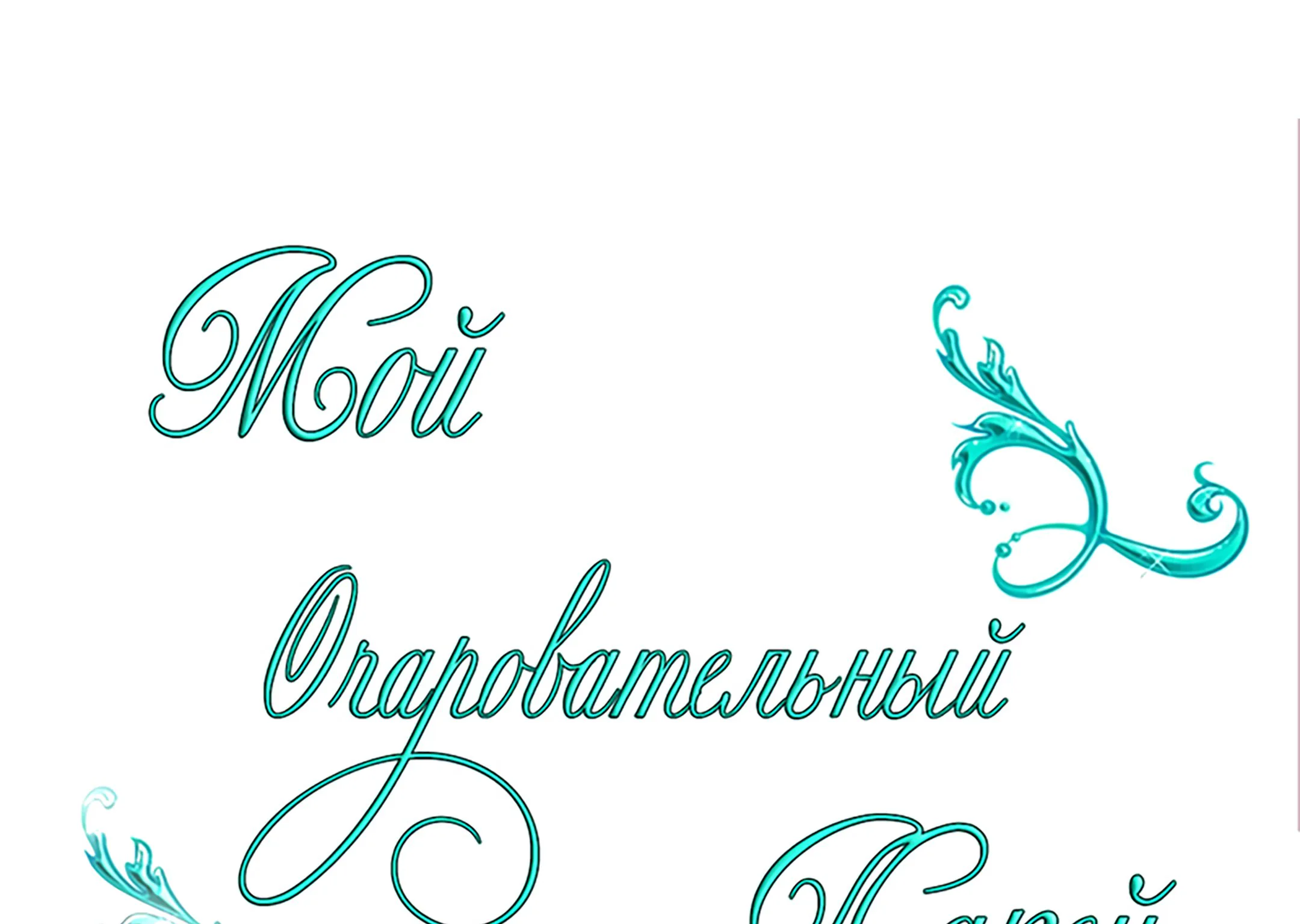 Мой очаровательный лакей — Глава 11, страница 1
