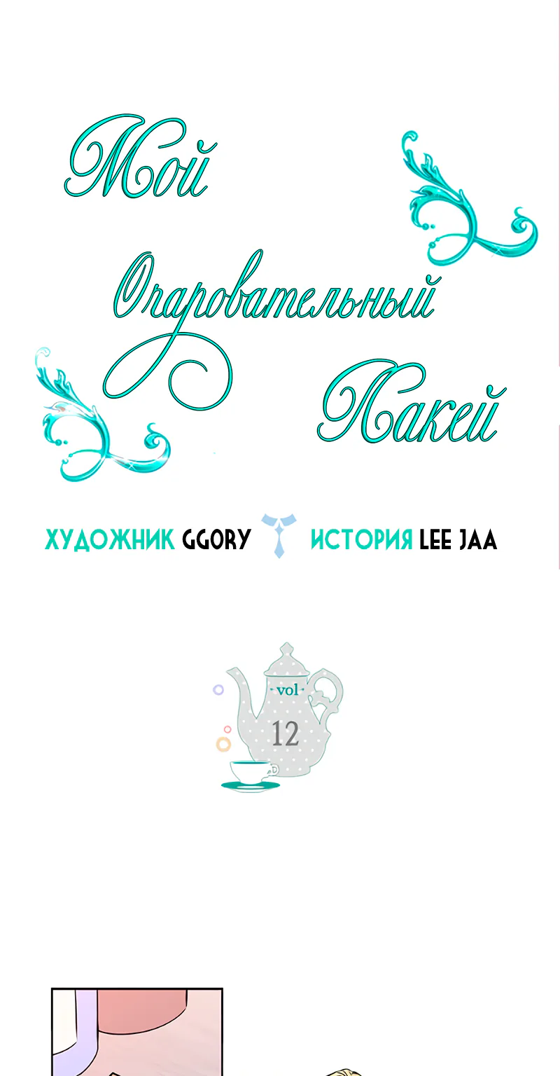 Мой очаровательный лакей — Глава 12, страница 1