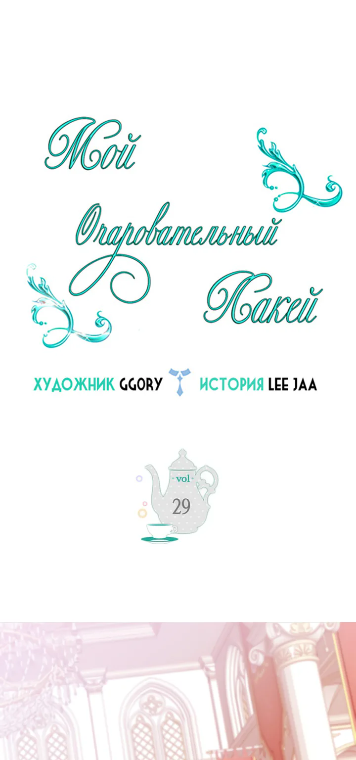 Мой очаровательный лакей — Глава 31, страница 1