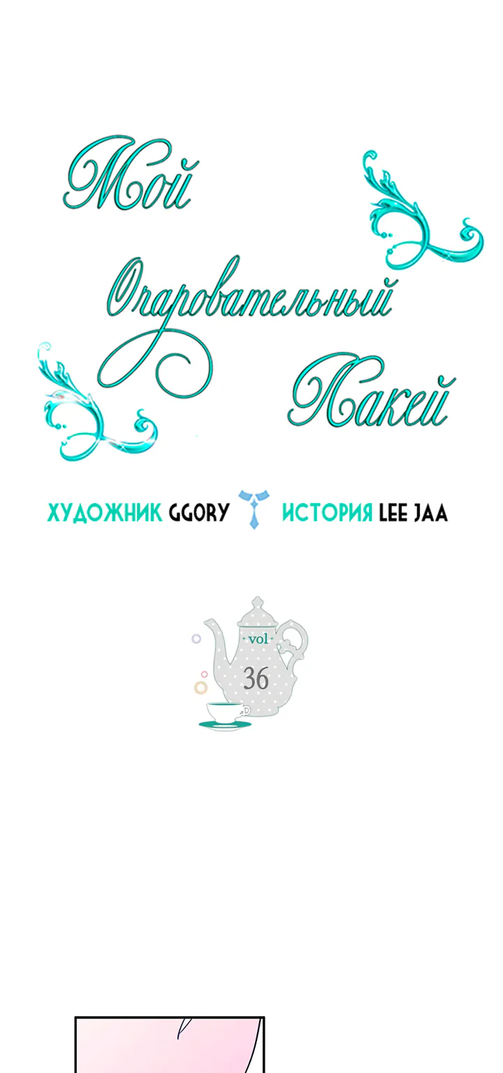 Мой очаровательный лакей — Глава 36, страница 1