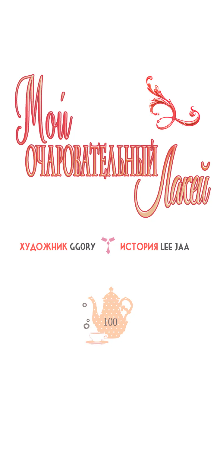 Мой очаровательный лакей — Глава 100, страница 1