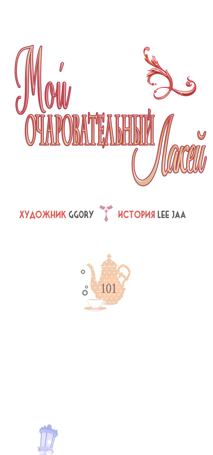 Мой очаровательный лакей — Глава 101, страница 1