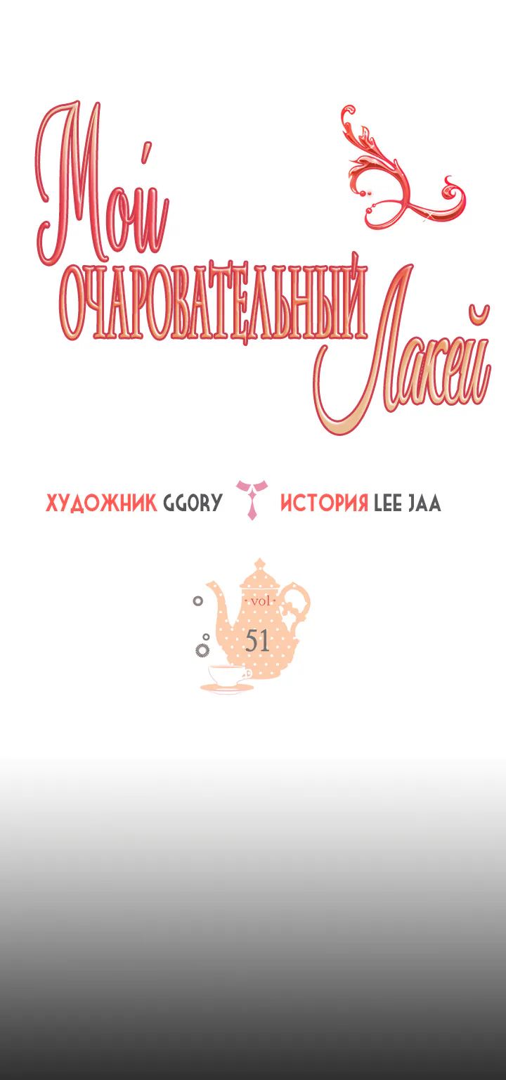 Мой очаровательный лакей — Глава 51, страница 1