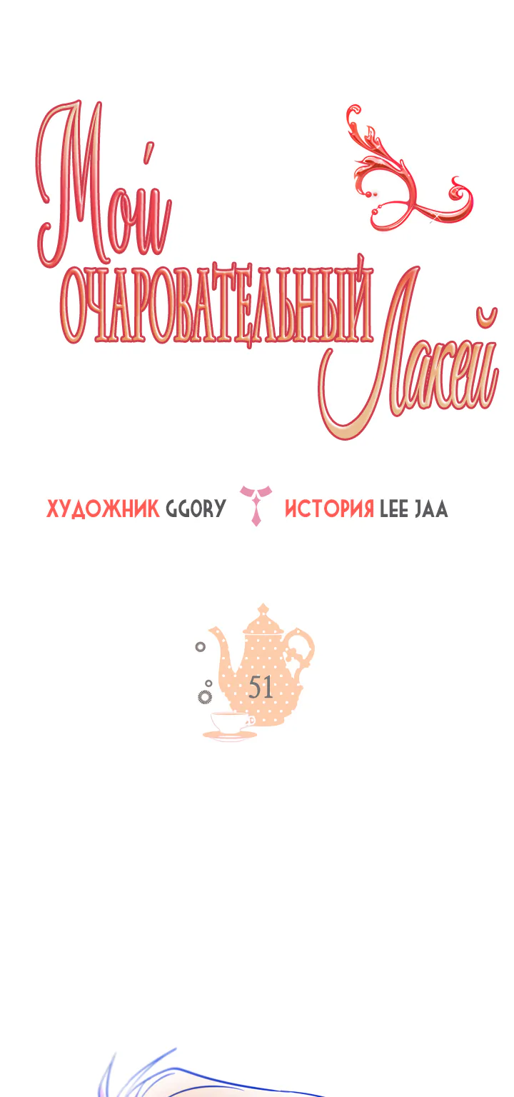Мой очаровательный лакей — Глава 53, страница 1