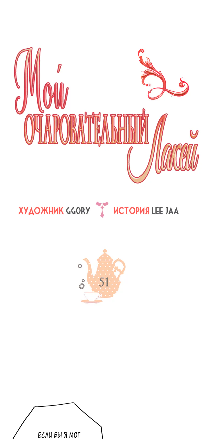 Мой очаровательный лакей — Глава 54, страница 1