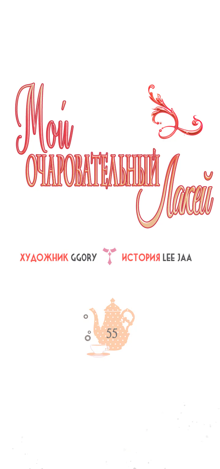 Мой очаровательный лакей — Глава 55, страница 1