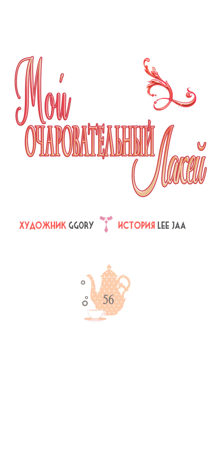 Мой очаровательный лакей — Глава 56, страница 1