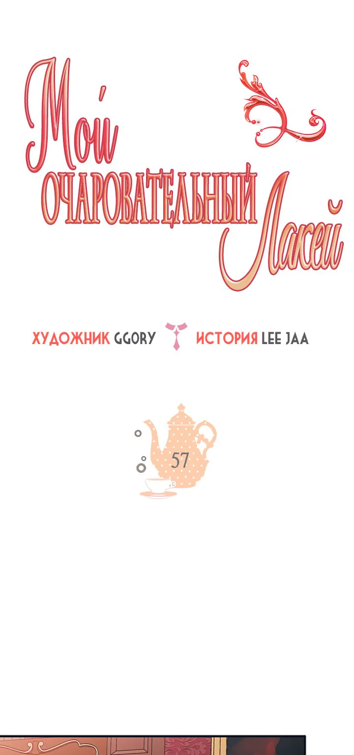Мой очаровательный лакей — Глава 57, страница 1