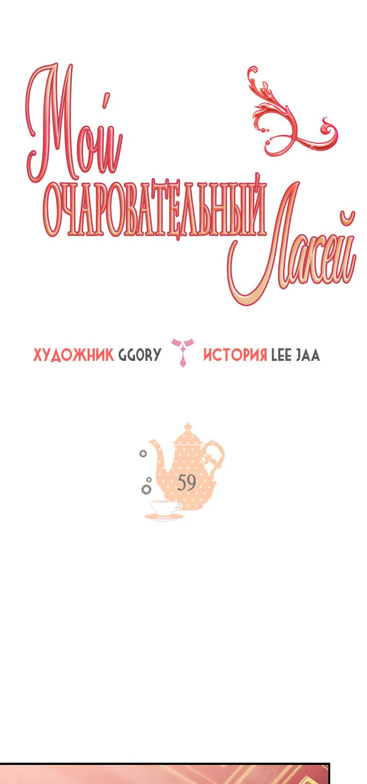 Мой очаровательный лакей — Глава 59, страница 1
