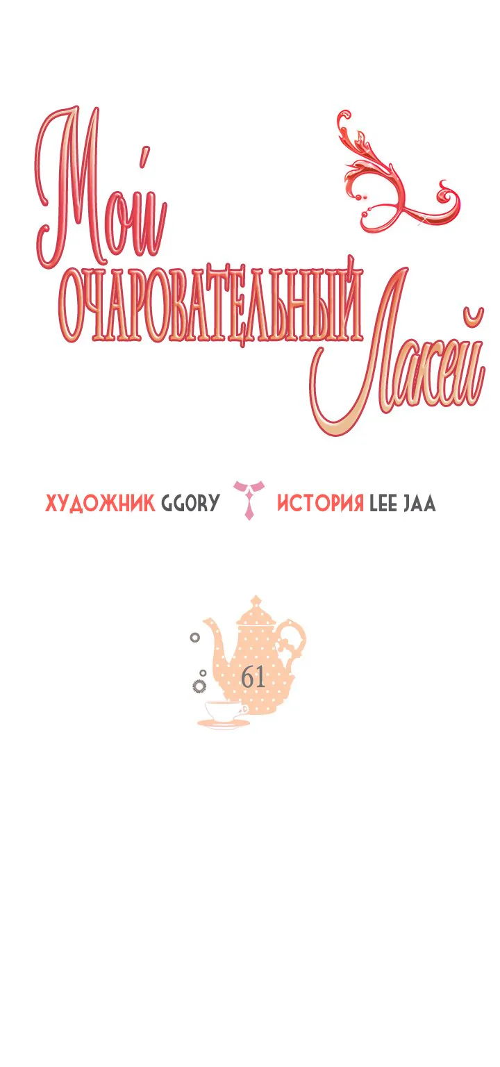 Мой очаровательный лакей — Глава 61, страница 1