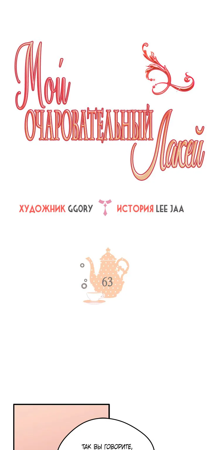 Мой очаровательный лакей — Глава 63, страница 1