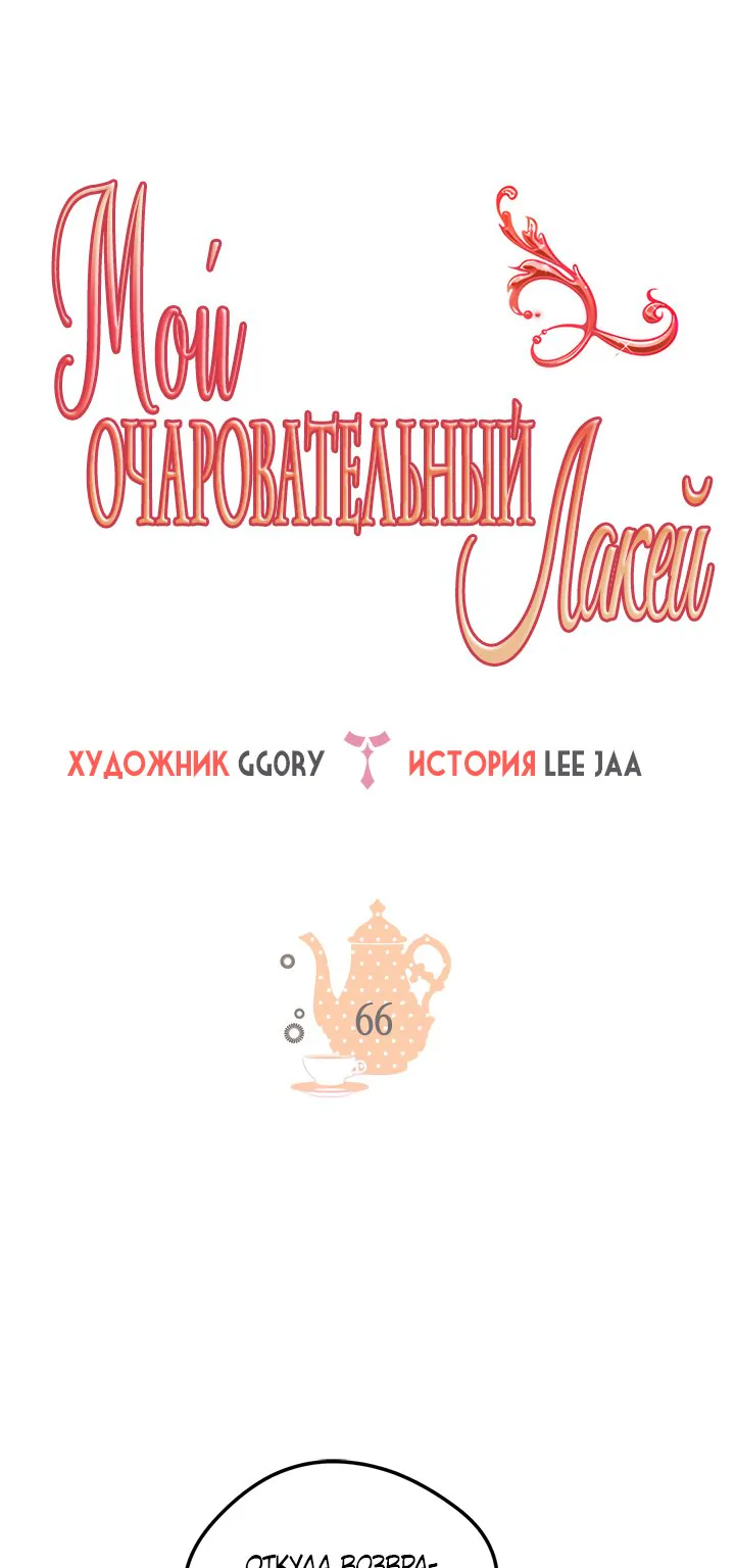 Мой очаровательный лакей — Глава 66, страница 1