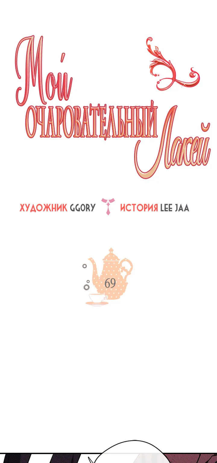 Мой очаровательный лакей — Глава 69, страница 1