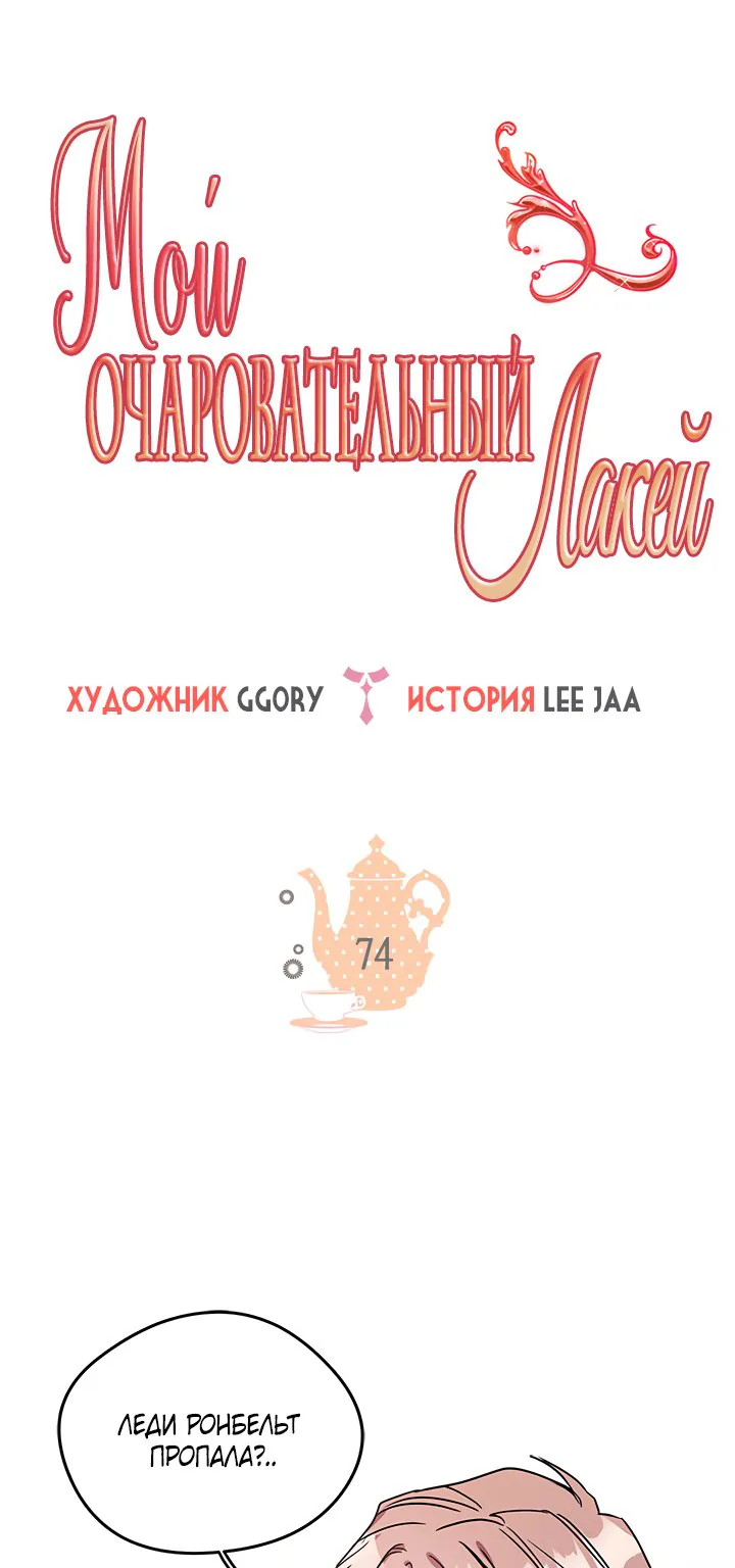 Мой очаровательный лакей — Глава 74, страница 1