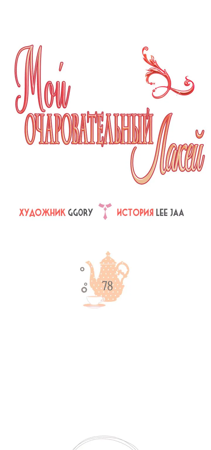 Мой очаровательный лакей — Глава 78, страница 1