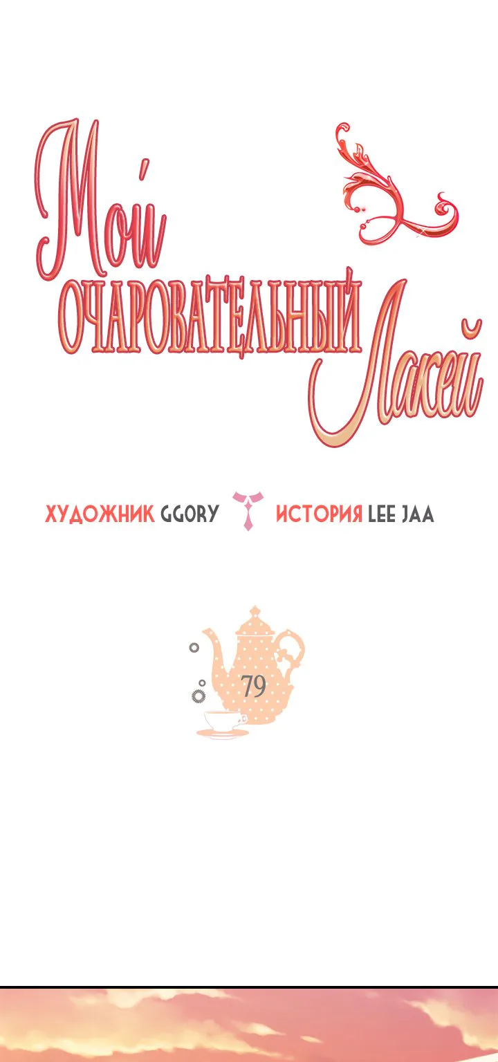 Мой очаровательный лакей — Глава 79, страница 1