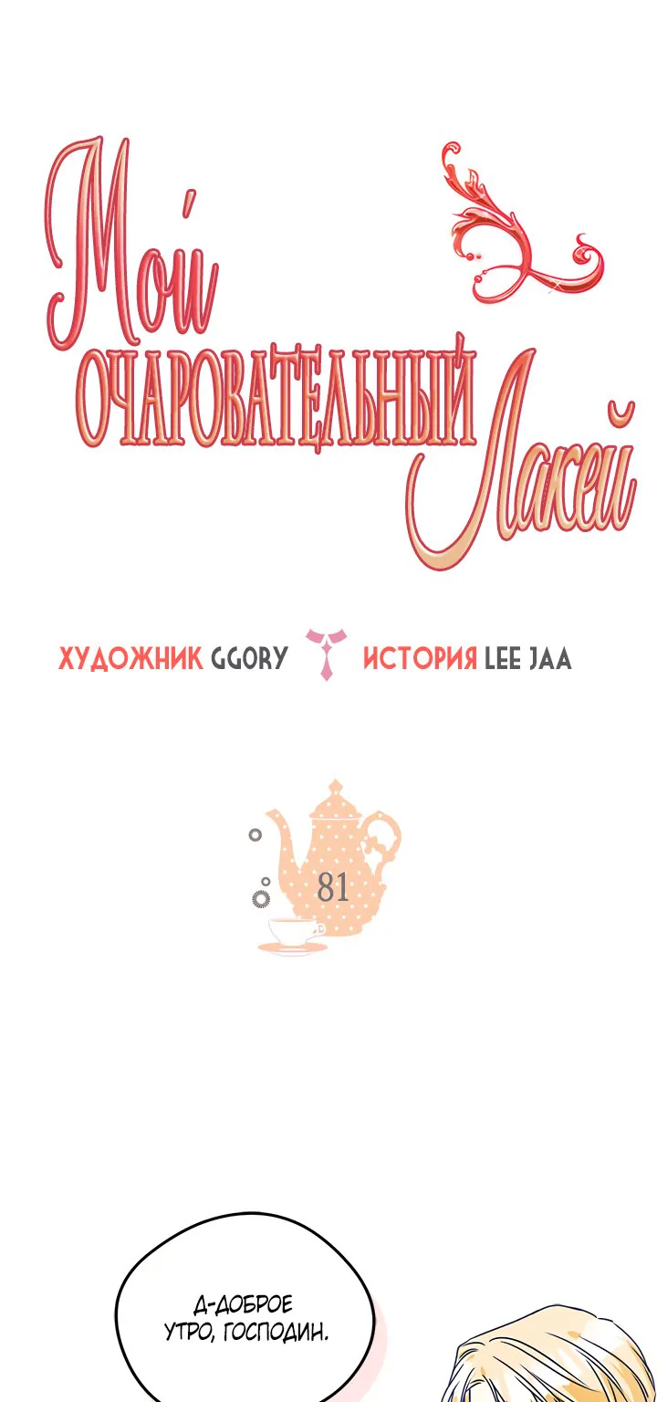 Мой очаровательный лакей — Глава 81, страница 1
