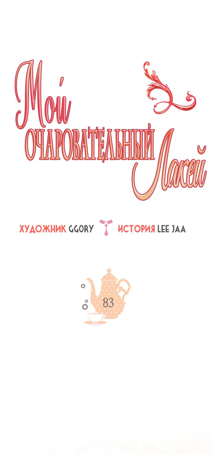 Мой очаровательный лакей — Глава 83, страница 1