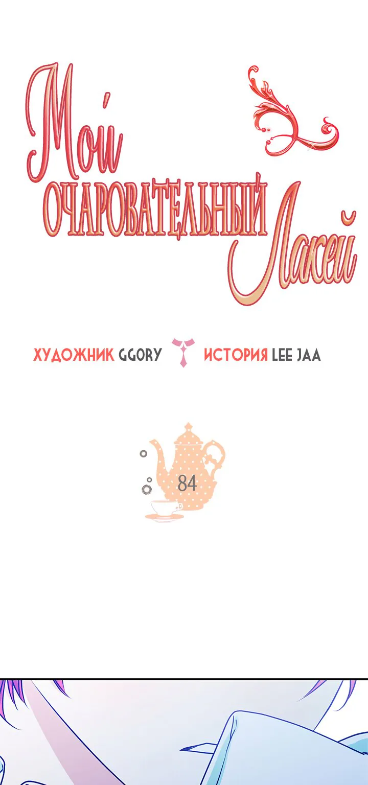 Мой очаровательный лакей — Глава 84, страница 1