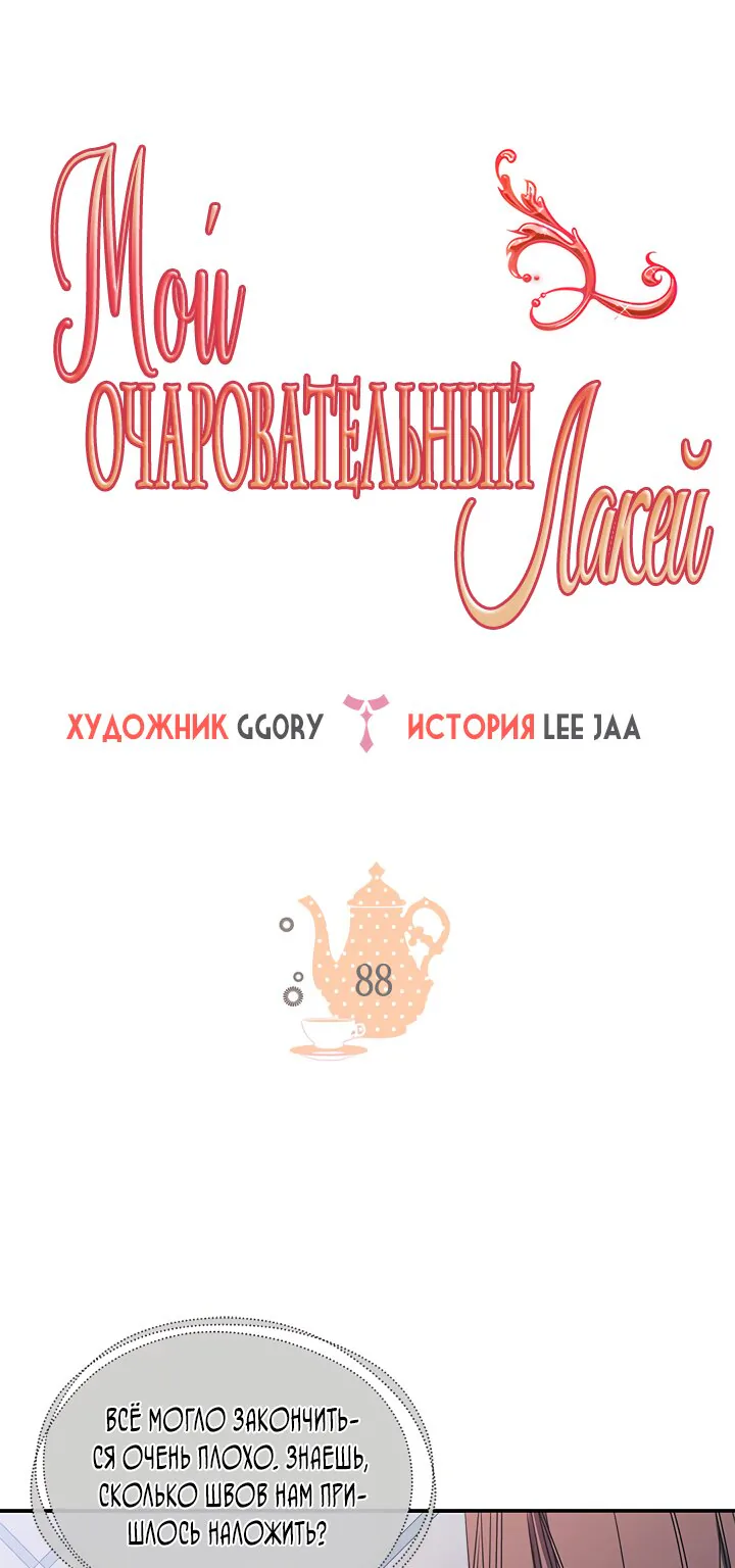 Мой очаровательный лакей — Глава 88, страница 1