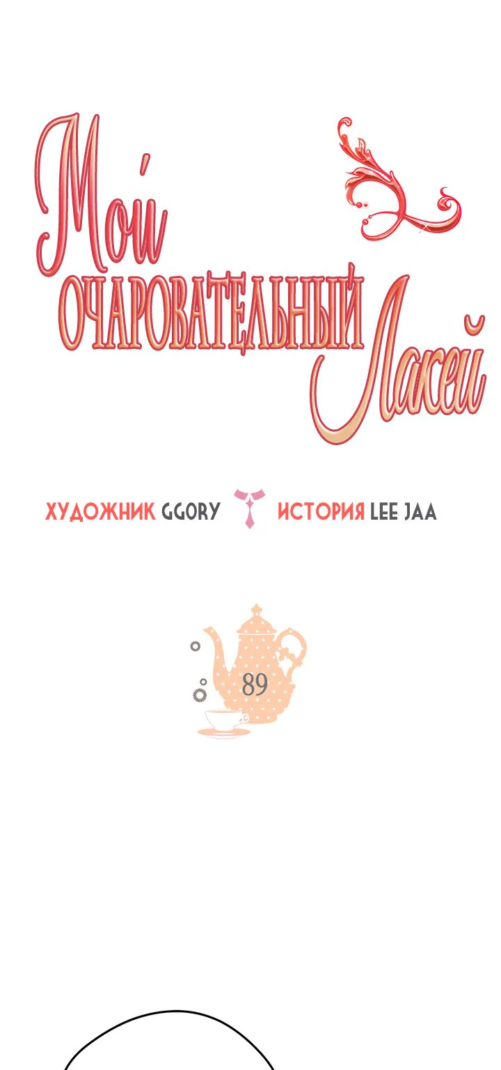 Мой очаровательный лакей — Глава 89, страница 1