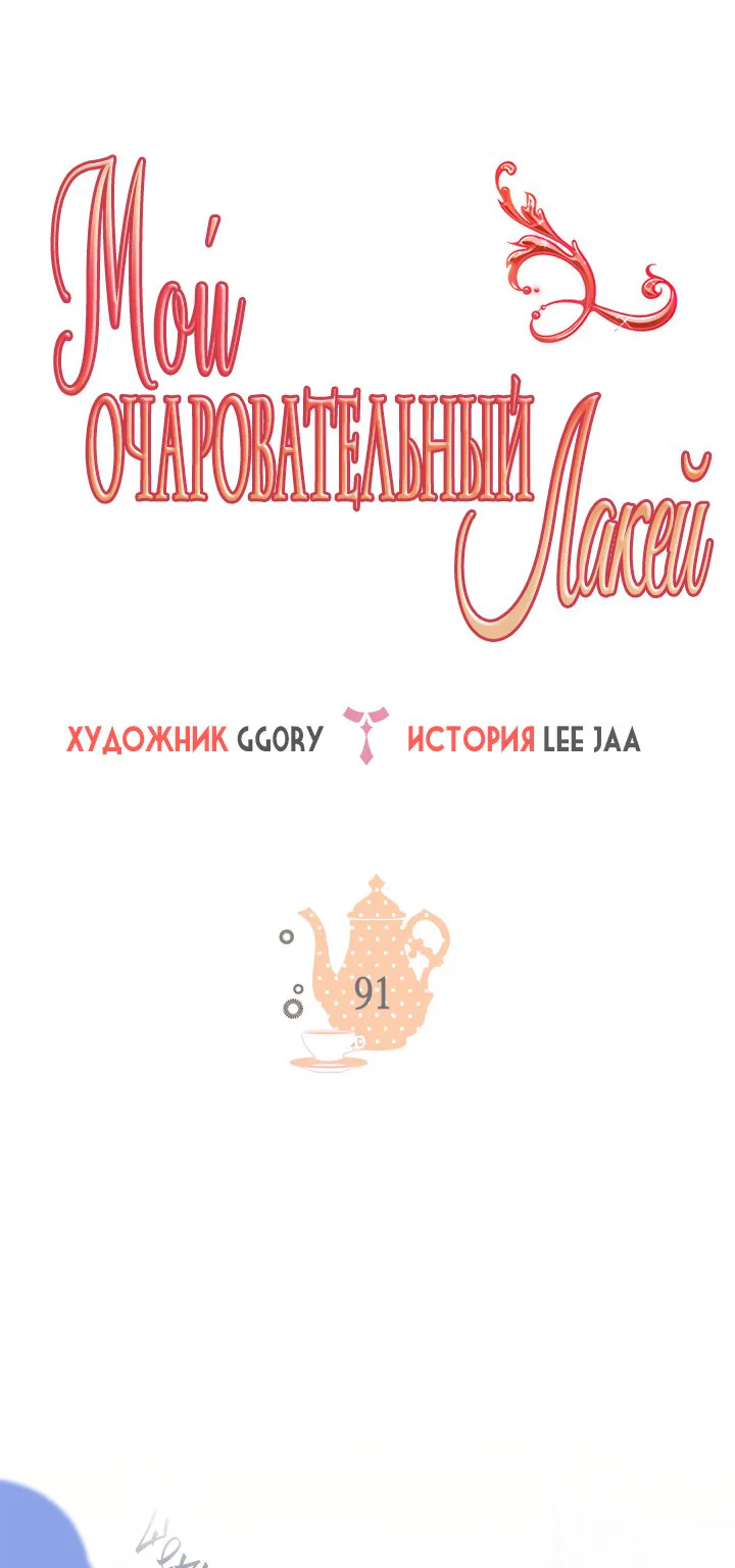 Мой очаровательный лакей — Глава 91, страница 1