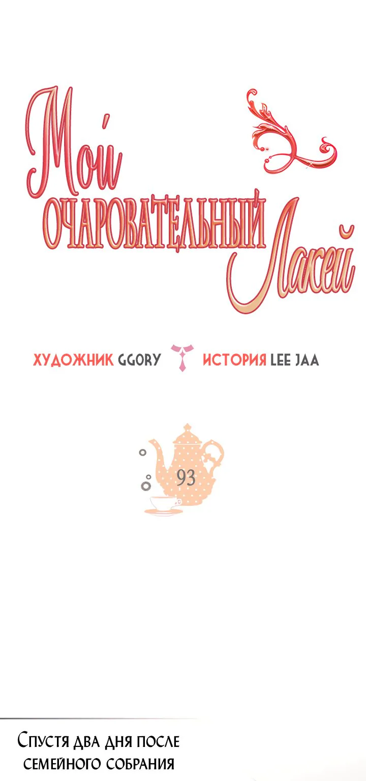 Мой очаровательный лакей — Глава 93, страница 1