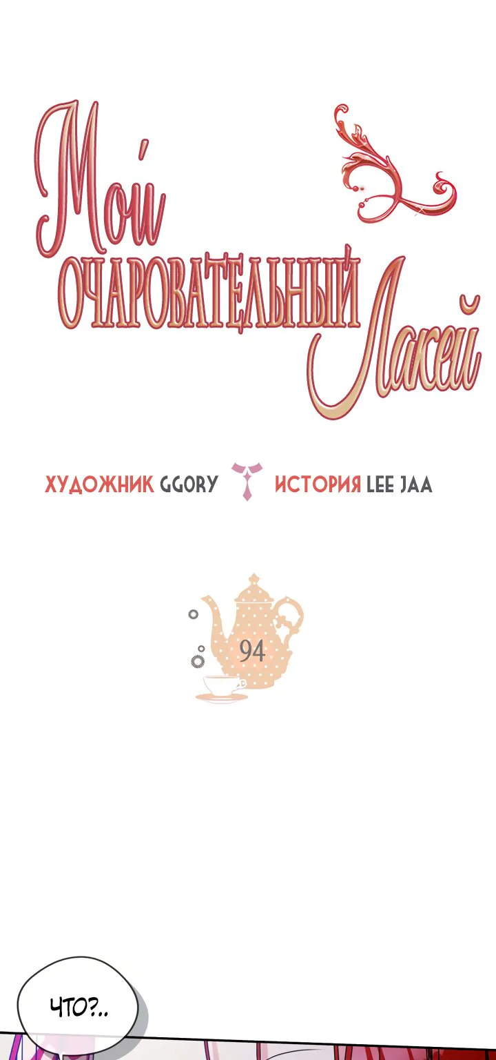 Мой очаровательный лакей — Глава 94, страница 1
