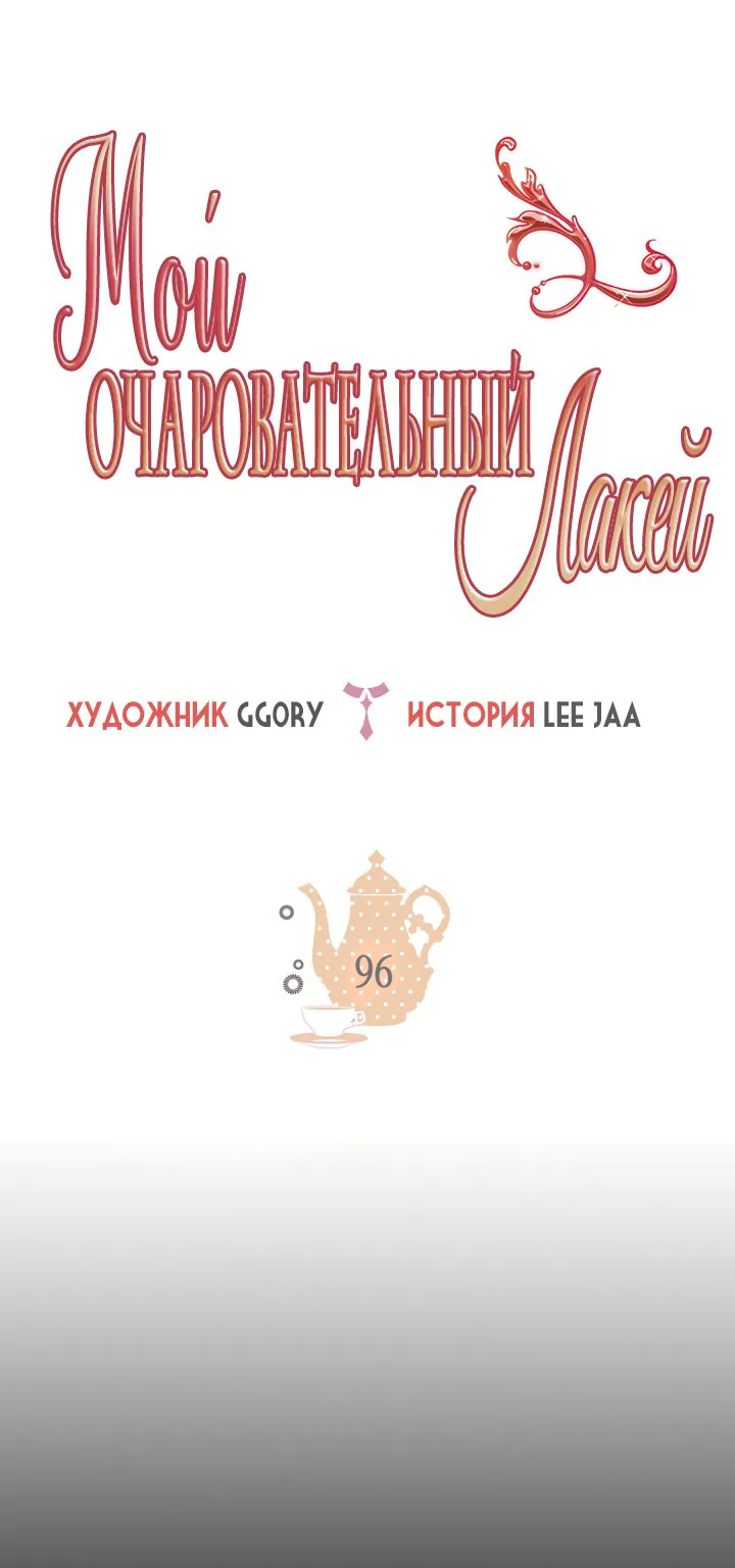 Мой очаровательный лакей — Глава 96, страница 1
