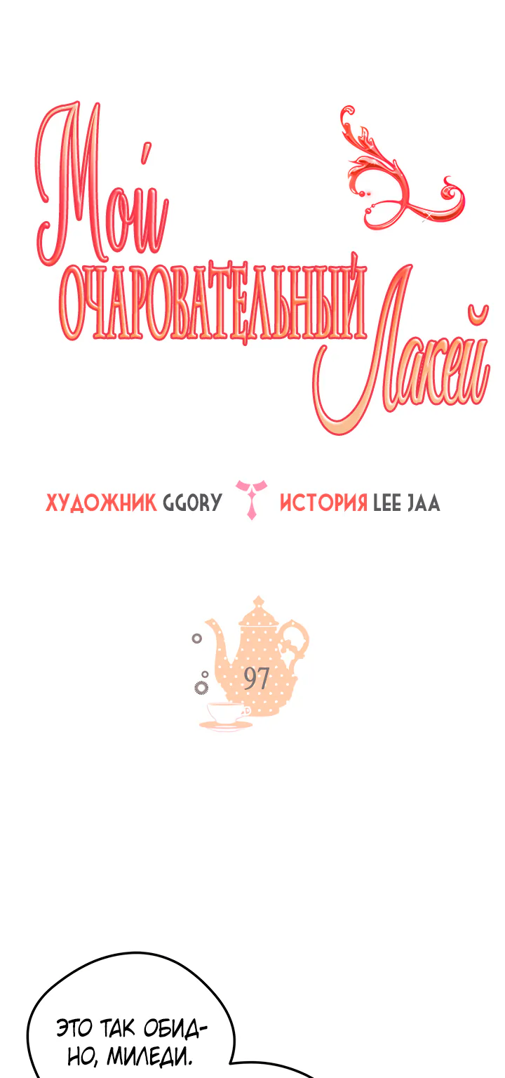 Мой очаровательный лакей — Глава 97, страница 1