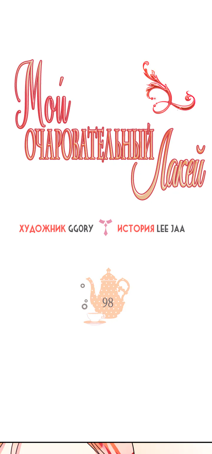 Мой очаровательный лакей — Глава 98, страница 1