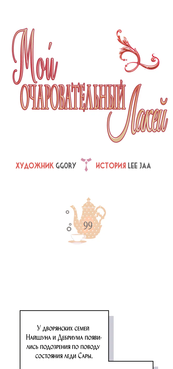 Мой очаровательный лакей — Глава 99, страница 1