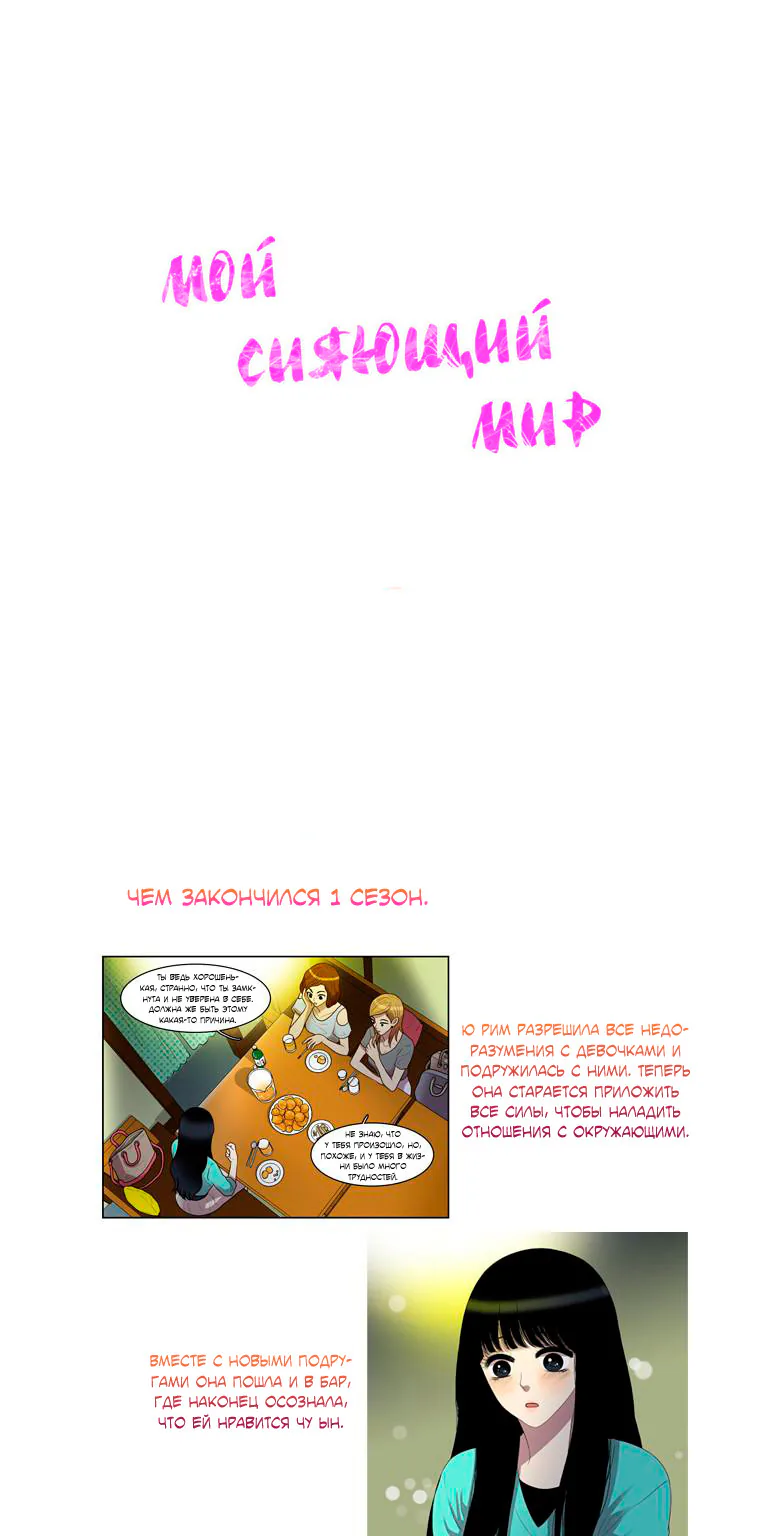 Мой сияющий мир — Глава 22, страница 1