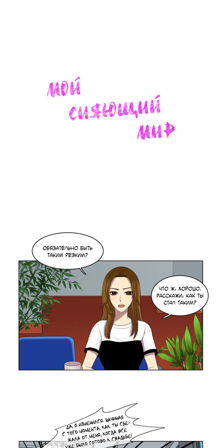 Мой сияющий мир — Глава 27, страница 1