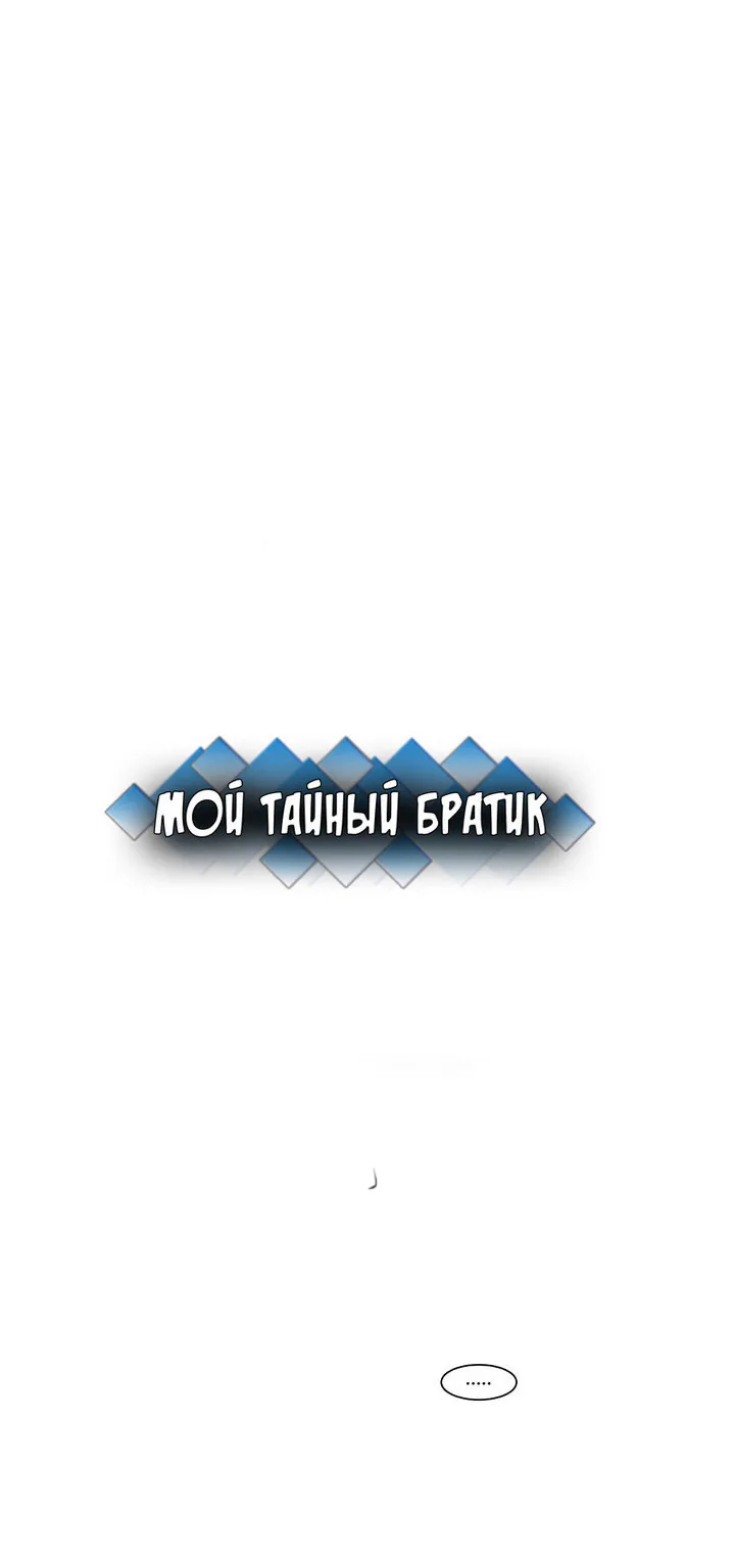 Мой тайный братик — Глава 8, страница 1