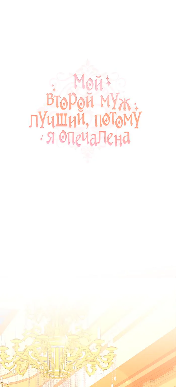 Мой второй муж бесподобен, потому я опечалена — Глава 49, страница 1