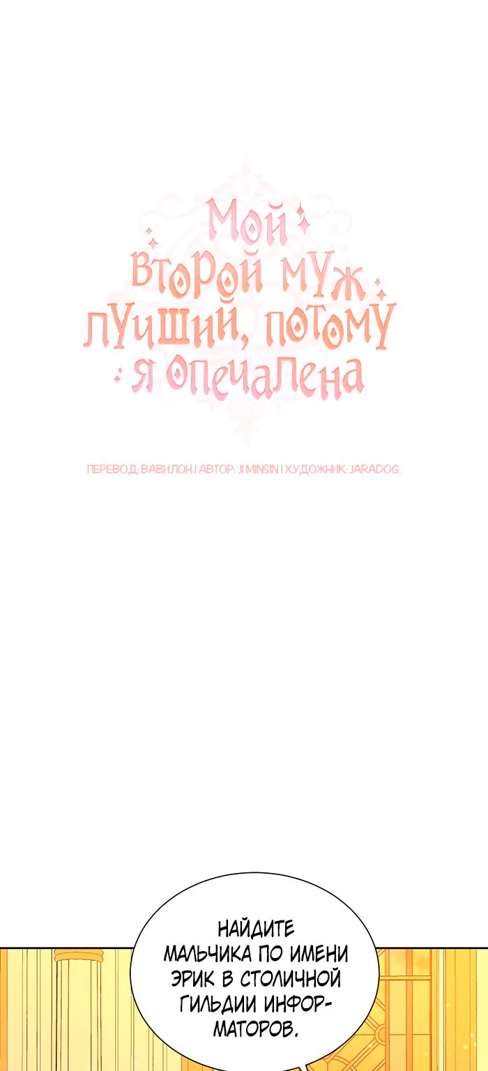 Мой второй муж бесподобен, потому я опечалена — Глава 51, страница 1