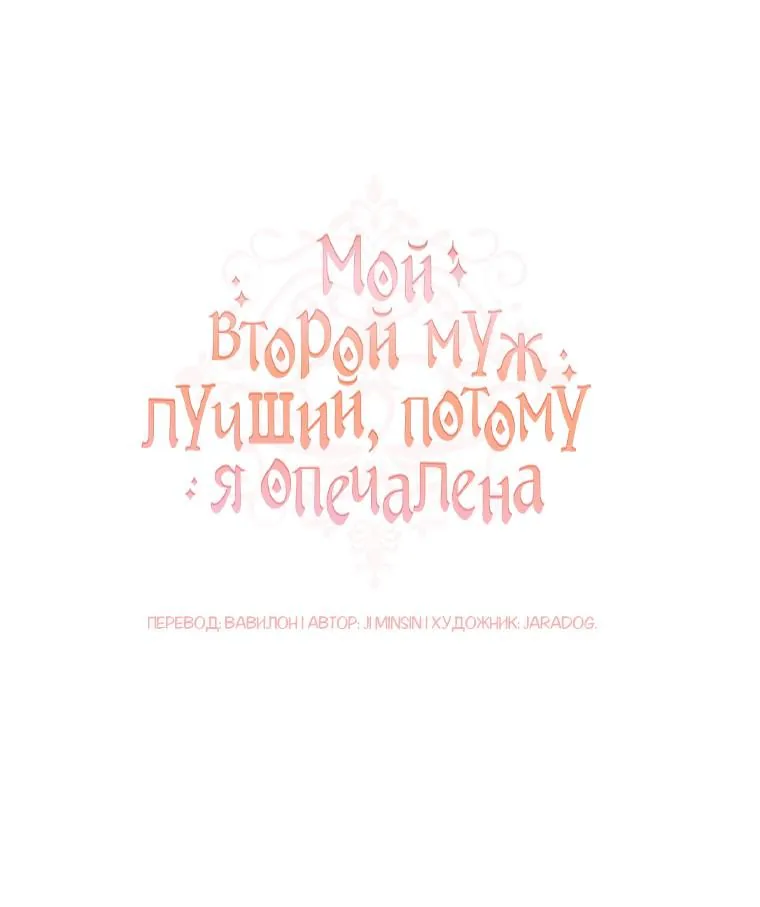 Мой второй муж бесподобен, потому я опечалена — Глава 64, страница 1
