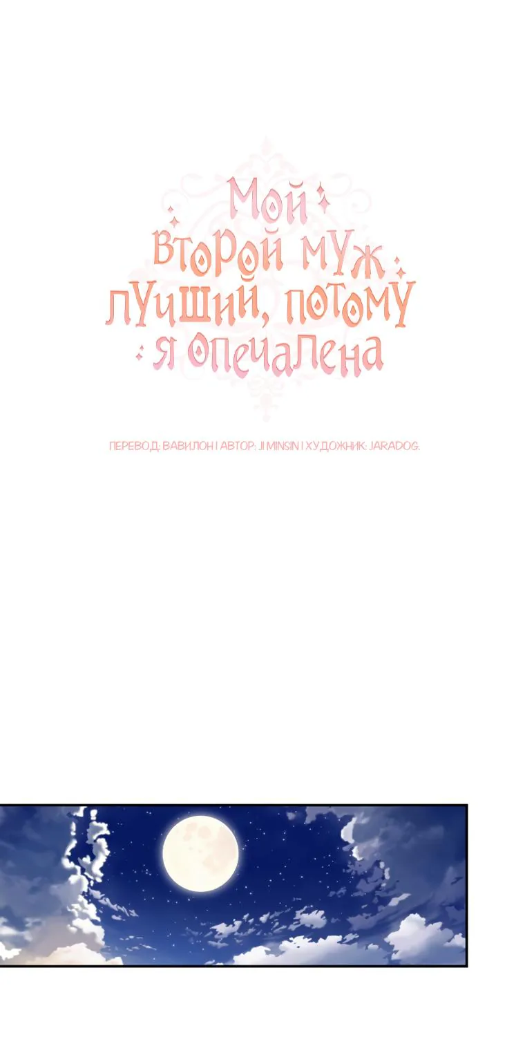 Мой второй муж бесподобен, потому я опечалена — Глава 74, страница 1