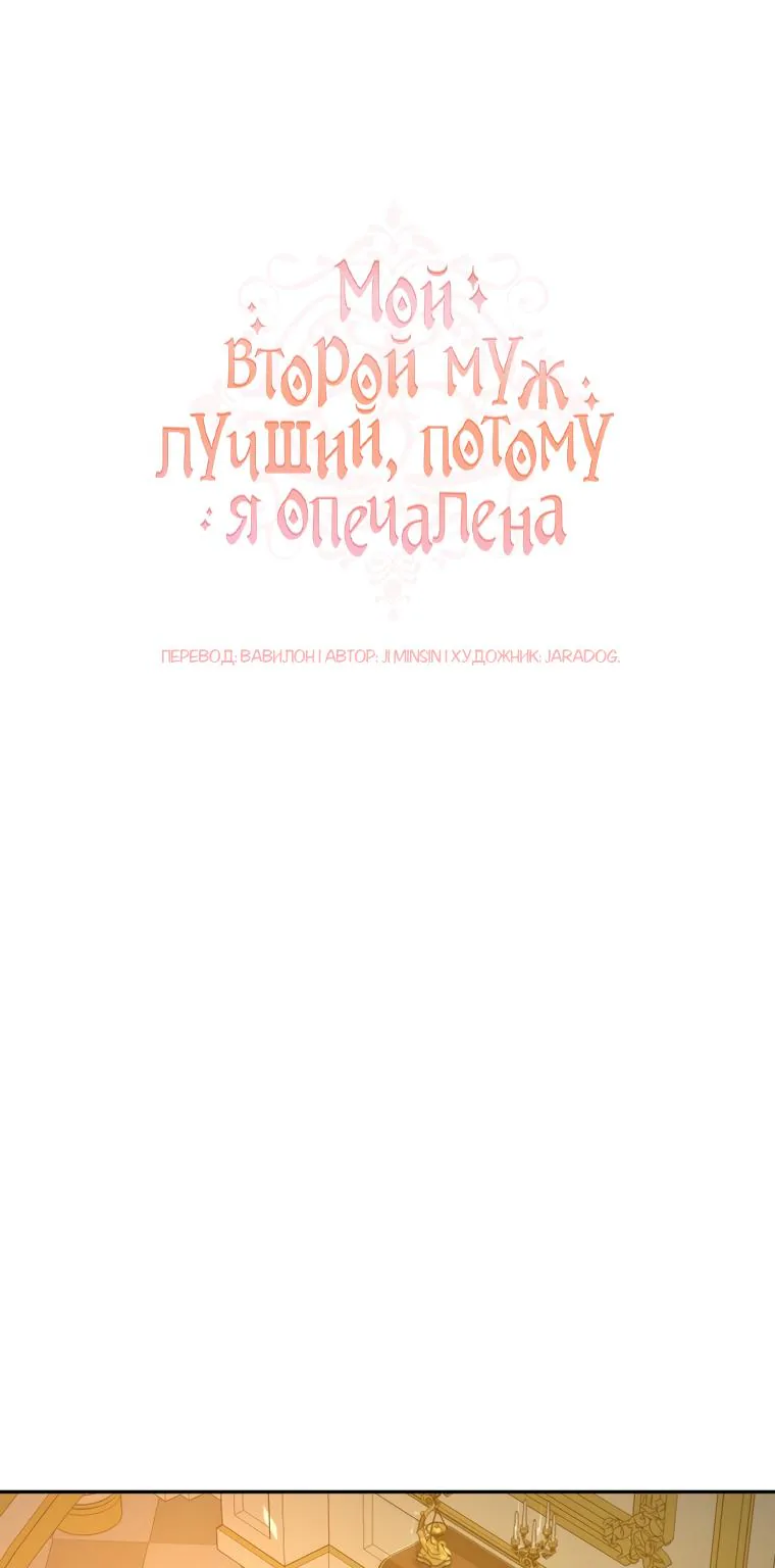 Мой второй муж бесподобен, потому я опечалена — Глава 75, страница 1