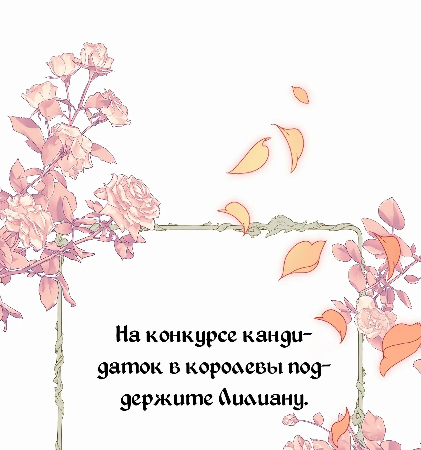 Мой второй муж бесподобен, потому я опечалена — Глава 140, страница 1