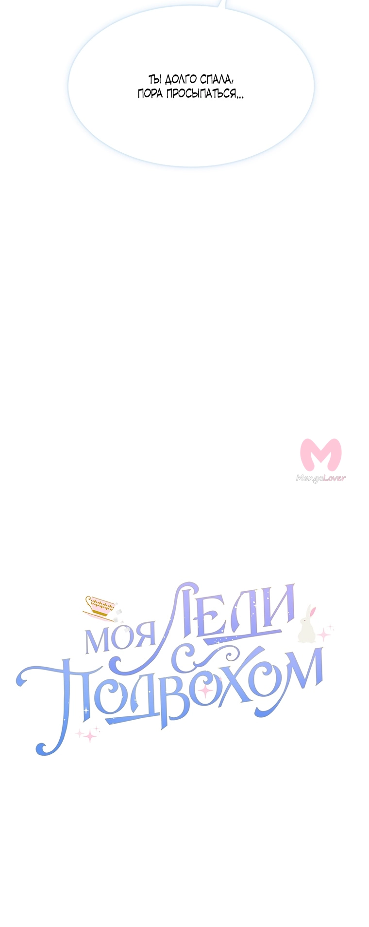 Моя леди — с подвохом — Глава 116, страница 27